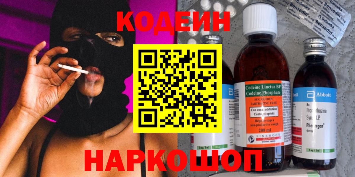 Кодеин Purple Drank Лысьва